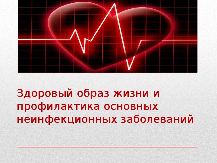 Презентация "Здоровый образ жизни и профилактика основных неинфекционных заболеваний", 8 класс