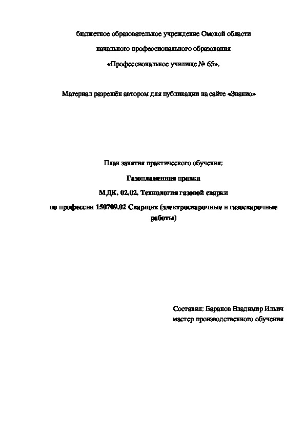 Обложка для материала План занятия производственного обучения: Газопламенная правка