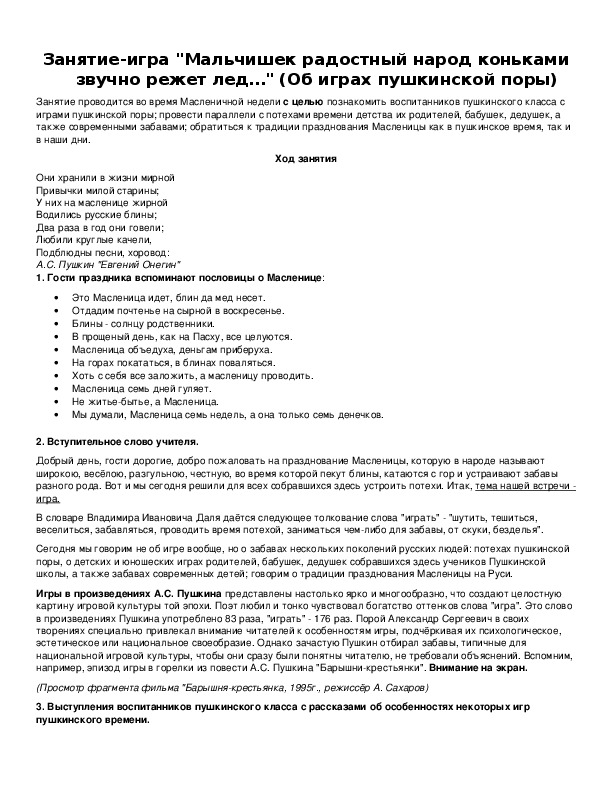 Обложка для материала Занятие-игра "Мальчишек радостный народ коньками звучно режет лед…"