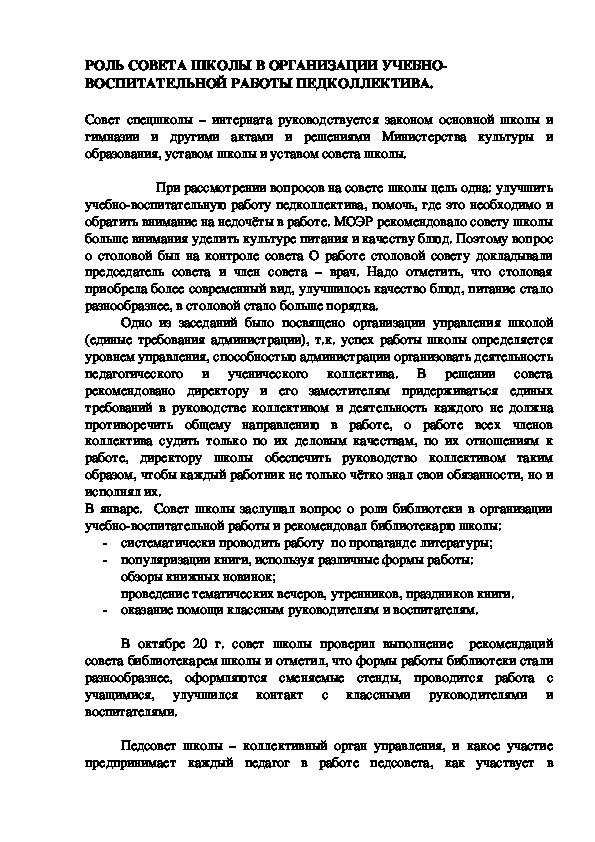 Обложка для материала РОЛЬ СОВЕТА ШКОЛЫ В ОРГАНИЗАЦИИ УЧЕБНО-ВОСПИТАТЕЛЬНОЙ РАБОТЫ ПЕДКОЛЛЕКТИВА.