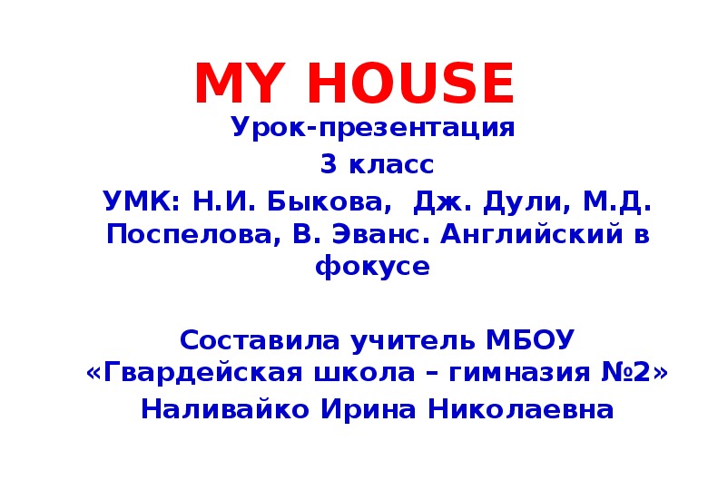 Презентация "Мой дом"