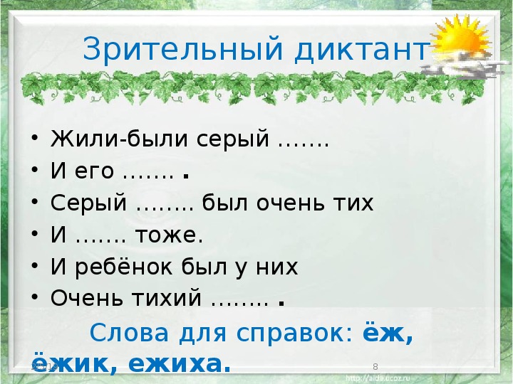 Диктант живу