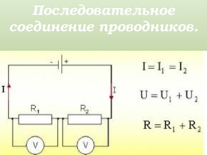 Схема последовательного соединения с амперметром и вольтметром