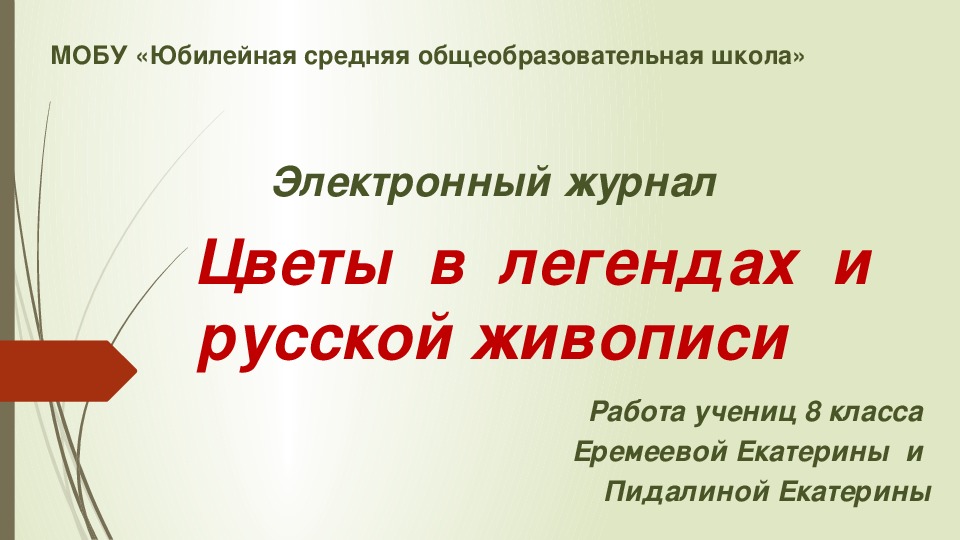 Электронный журнал "Цветы в легендах и русской живописи"