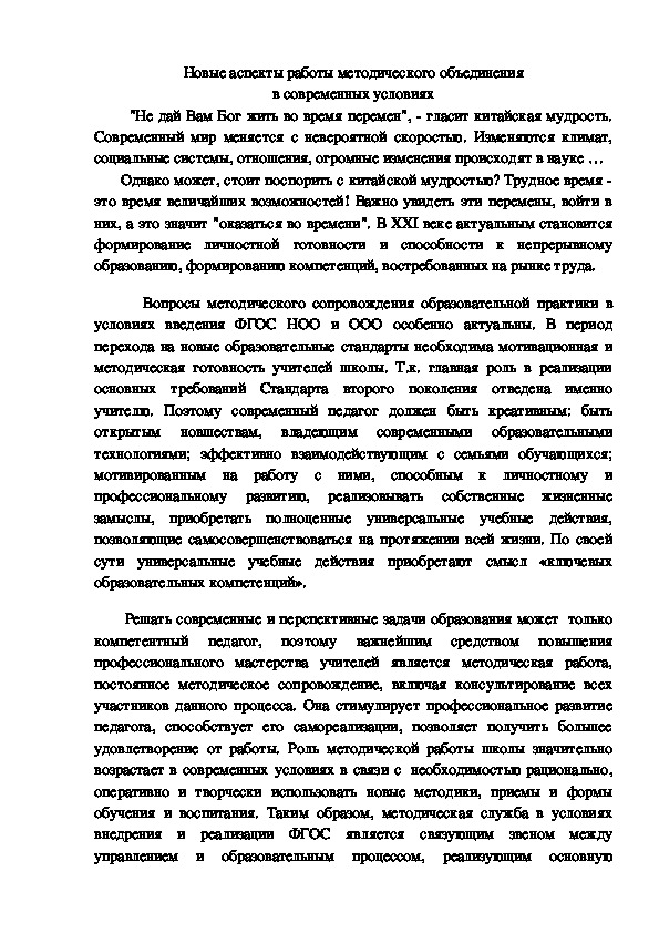 Статья "Новые аспекты работы методического объединения в современных условиях"