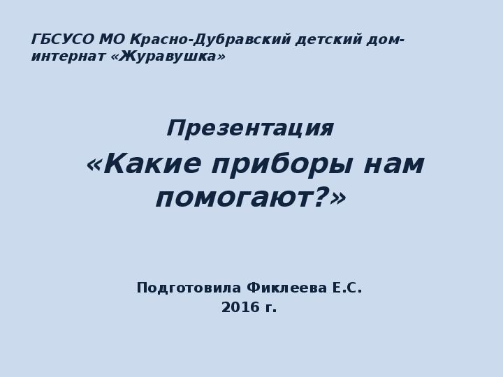 Презентация  «Какие приборы нам помогают?».