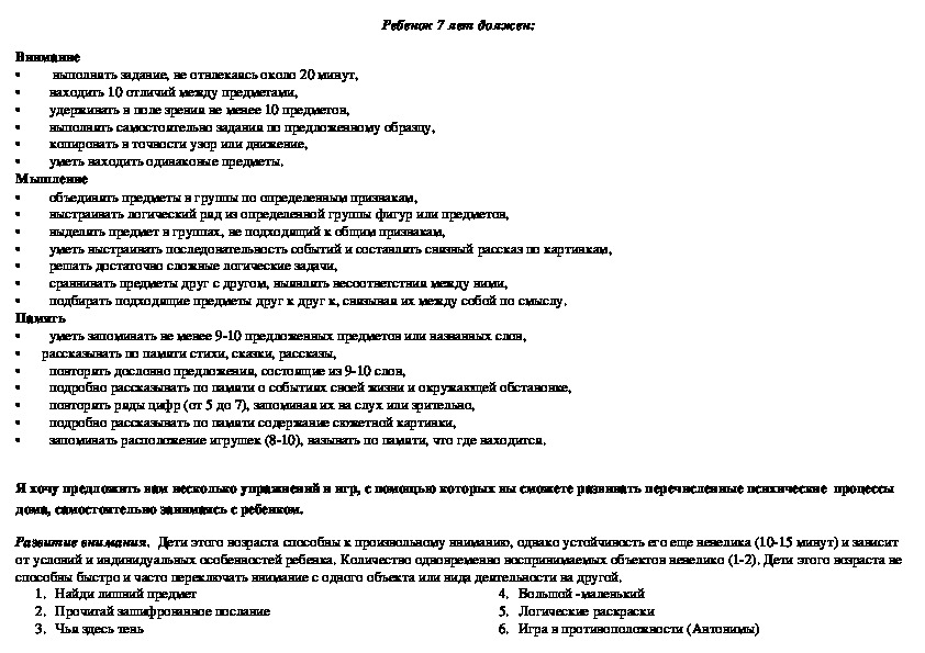 Обложка для материала Памятка для родителей и педагогам - Ребенок 7 лет должен