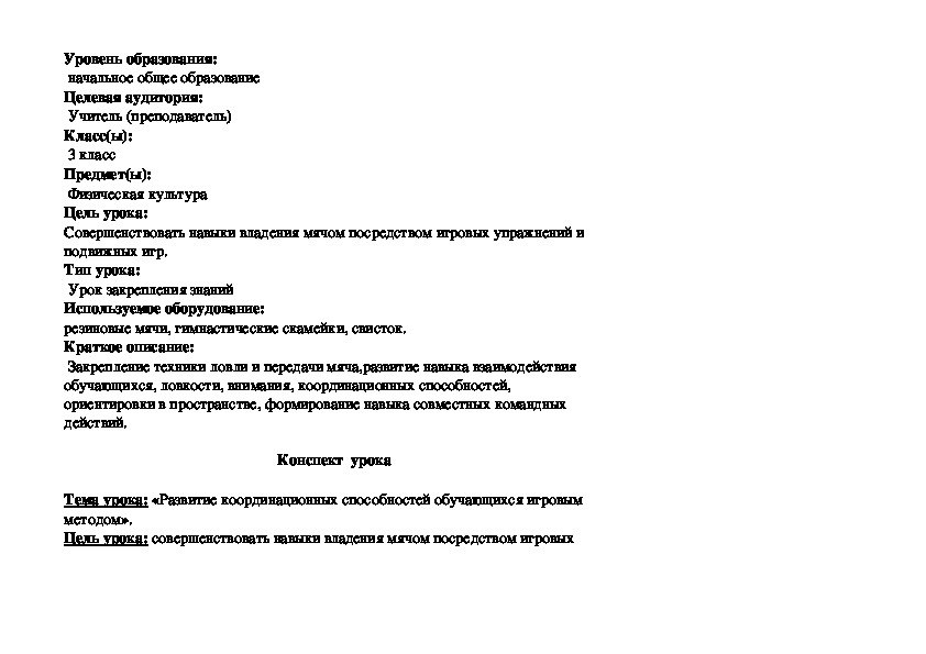 Конспект  урока     Тема урока: «Развитие координационных способностей обучающихся игровым методом».