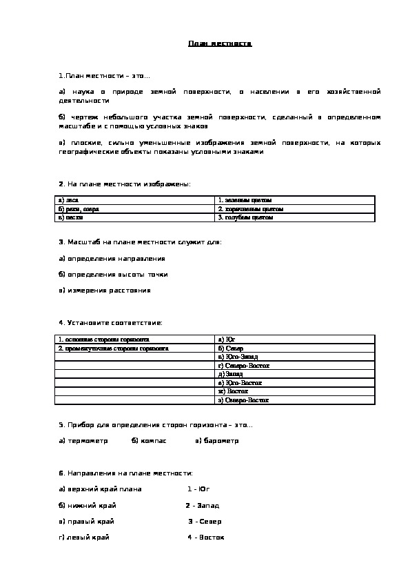 Тест по географии "План местности"