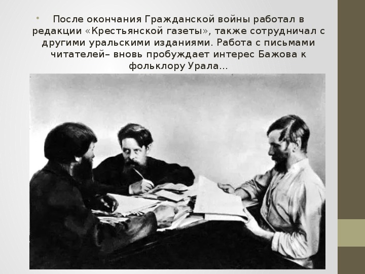 Писатель бажов являлся редактором областной крестьянской газеты. Бажов журналист. Бажов в красной армии.