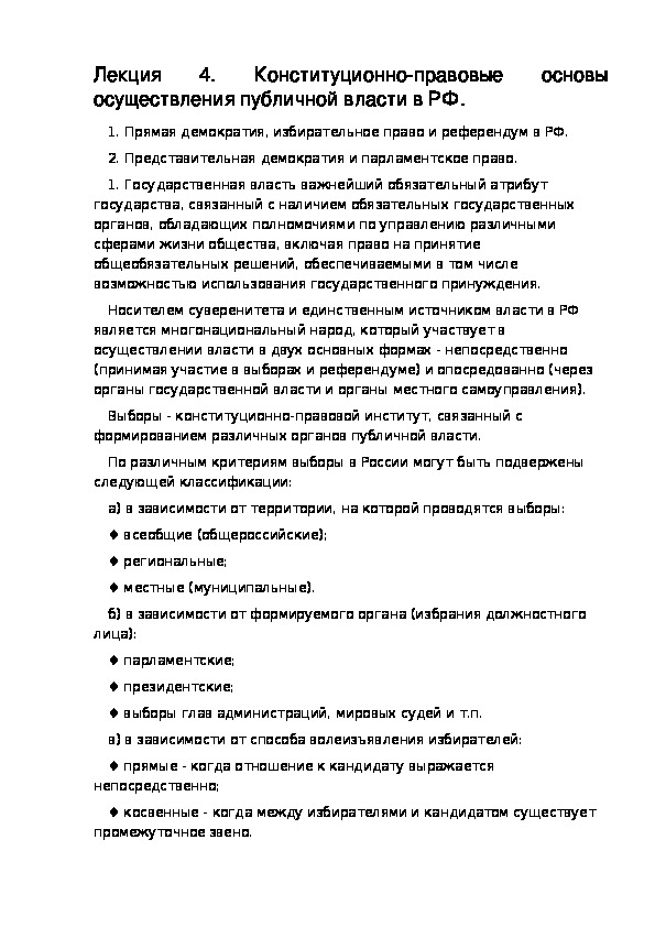 РАЗДЕЛ II КОНСТИТУЦИОННОЕ ПРАВО. Лекция 4. Конституционно-правовые основы осуществления публичной власти в РФ.