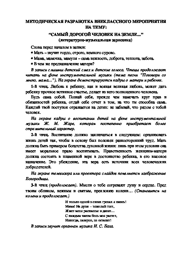 МЕТОДИЧЕСКАЯ РАЗРАБОТКА ВНЕКЛАССНОГО МЕРОПРИЯТИЯ НА ТЕМУ: “САМЫЙ ДОРОГОЙ ЧЕЛОВЕК НА ЗЕМЛЕ…” (литературно-музыкальная зарисовка)