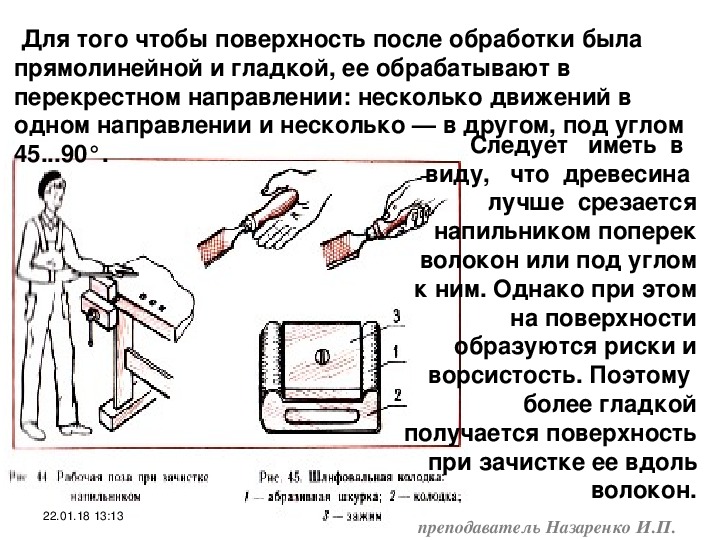 Зачистка поверхностей деталей из древесины 5 класс презентация