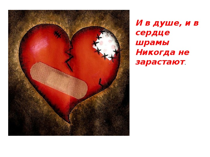 Не разбивай разбитое сердце. Картинки с разбитым сердцем. Разбитое сердце снатрисью.