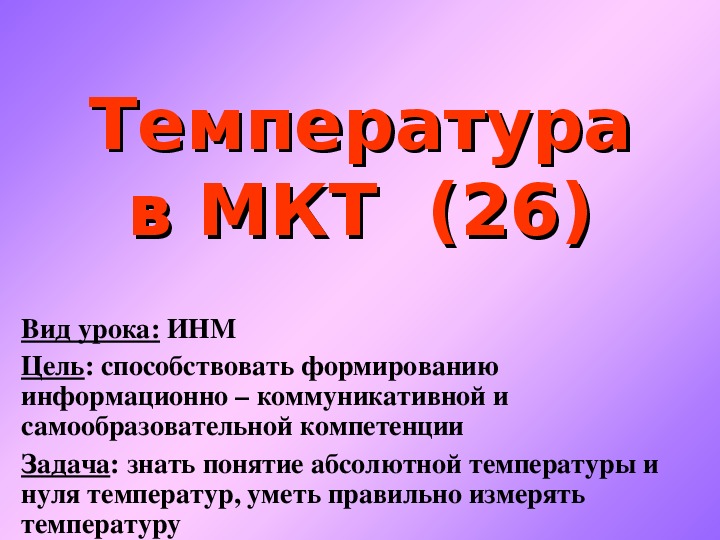 Презентация "Температура в МКТ" 10 класс