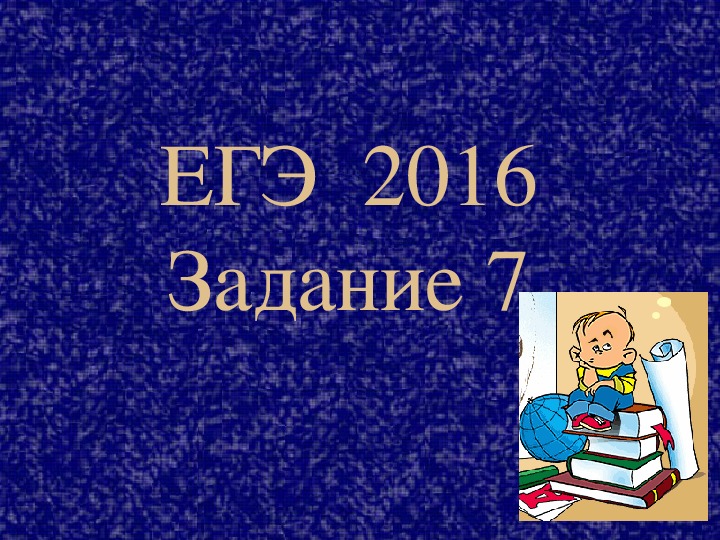 Презентация "Задание 7 в ЕГЭ по русскому языку" (10 - 11 класс)