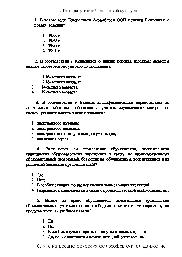 Обложка для материала 1. Тест для  учителей физической культуры