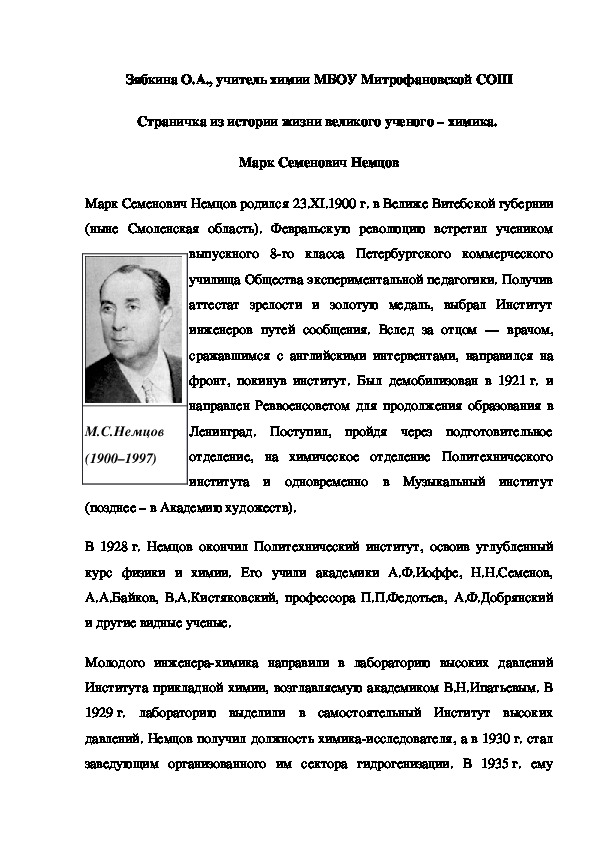 Обложка для материала Страничка из истории жизни великого ученого – химика.  Марк Семенович Немцов