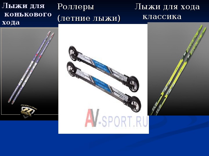 Чем отличаются лыжи для конькового хода