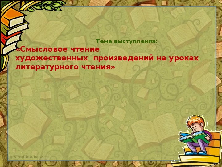 Обложка для материала Презентация "Смысловое чтение художественных произведений на уроках литературного чтения"