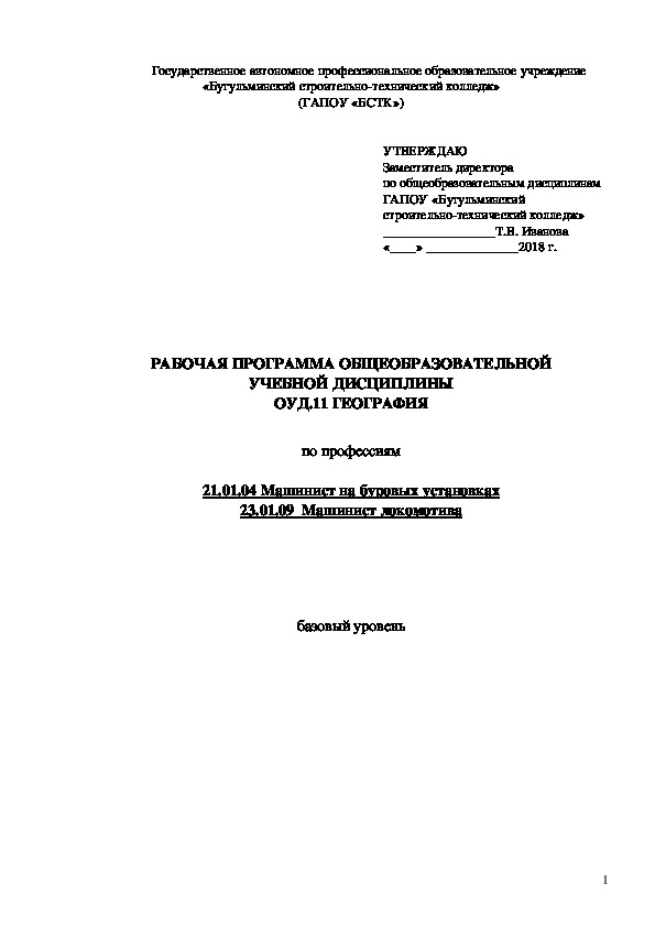 РАБОЧАЯ ПРОГРАММА ОБЩЕОБРАЗОВАТЕЛЬНОЙ УЧЕБНОЙ ДИСЦИПЛИНЫ ОУД.11 ГЕОГРАФИЯ