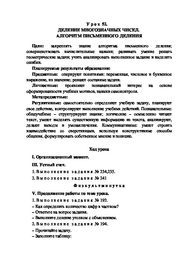 Обложка для материала Конспект урока по теме:ДЕЛЕНИЕ МНОГОЗНАЧНЫХ ЧИСЕЛ.  АЛГОРИТМ ПИСЬМЕННОГО ДЕЛЕНИЯ(4 класс)