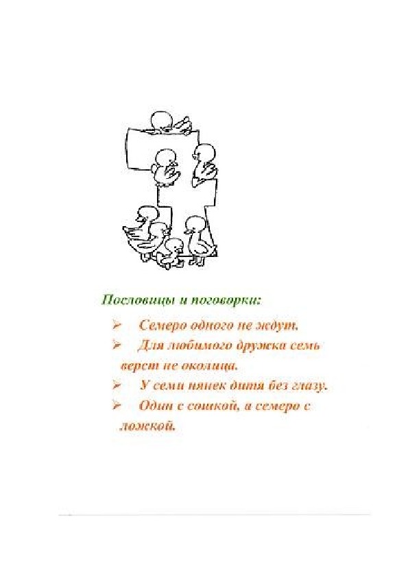 Пословицы с цифрой 7 для 1 класса с картинками