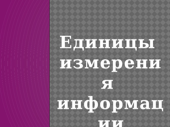 Презентация по информатике. Тема: Единицы измерения информации (4 класс).