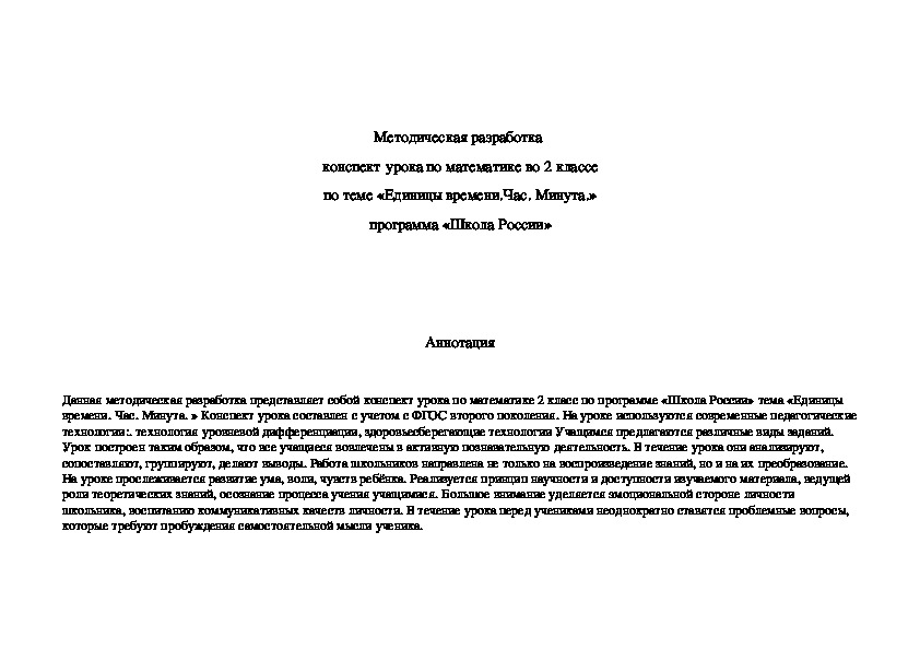 Обложка для материала Методическая разработка урока по математике во 2 классе по теме «Единицы времени.Час. Минута.» программа «Школа России»