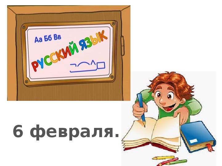 Презентация по русскому языку "Лексическое значение слова" (2 класс)