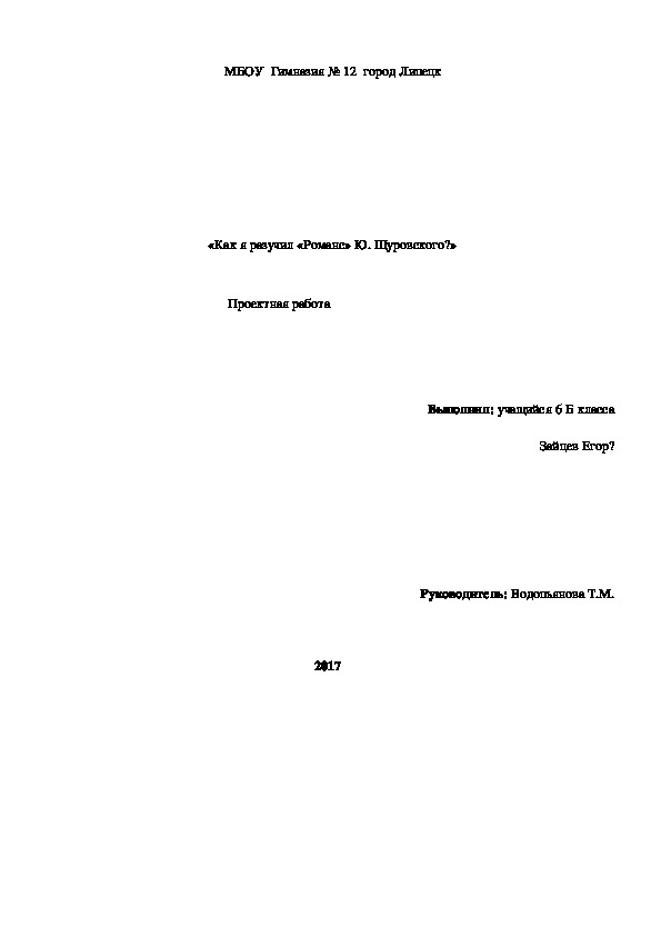 Проектная работа      «Подготовка к исполнению «Романса» Ю. Щуровского?»