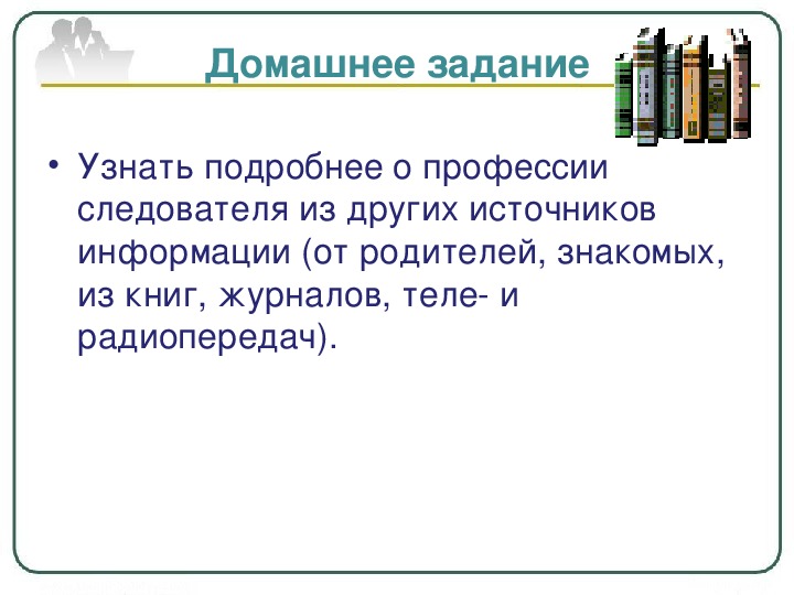 Презентация на тему следователь как профессия