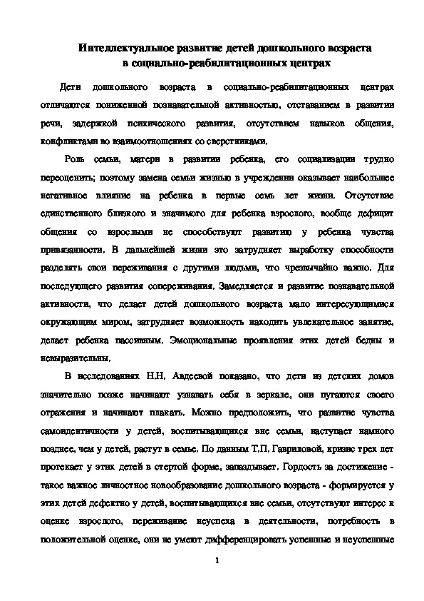 Статья "Интеллектуальное развитие детей дошкольного возраста  в социально-реабилитационных центрах".