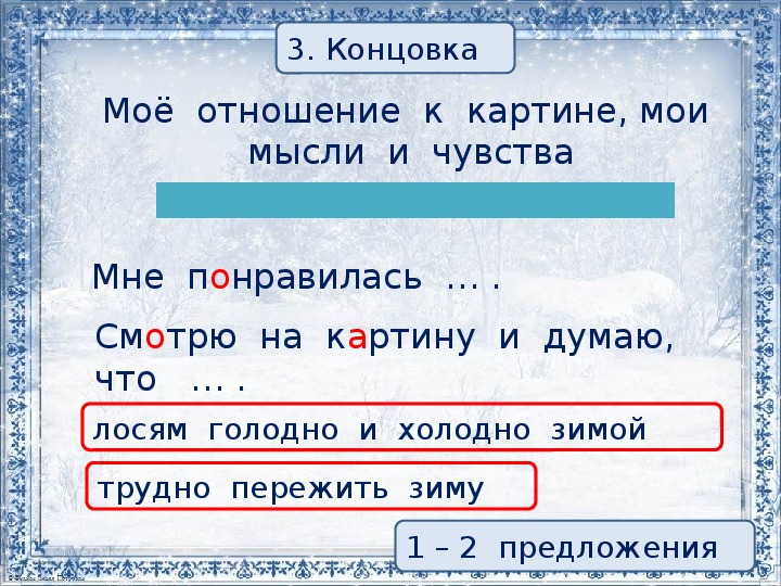 Презентация к уроку русского языка во 2 классе "Развитие речи. Коллективное составление рассказа по репродукции картины А.С. Степанова "Лоси"