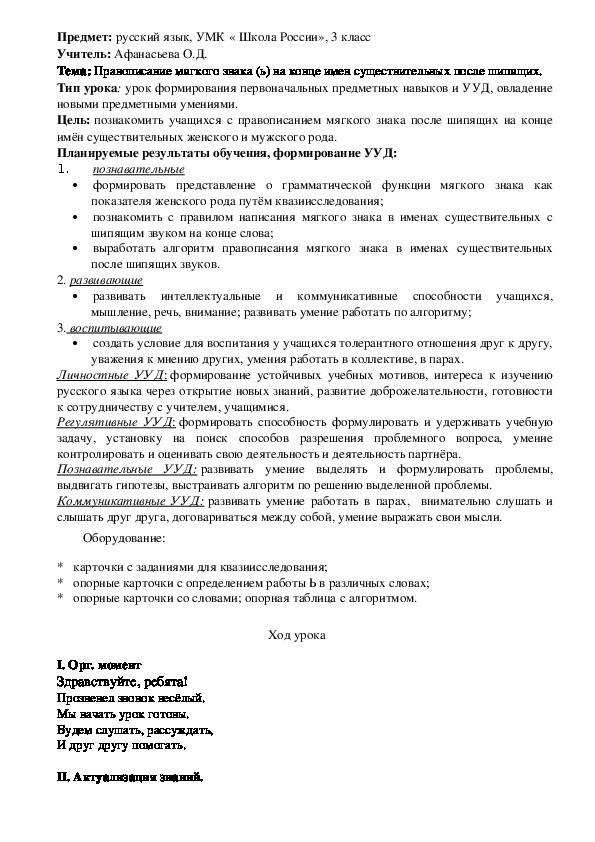 Обложка для материала русский язык, УМК « Школа России», 3 класс  "Правописание мягкого знака (ь) на конце имен существительных после шипящих."