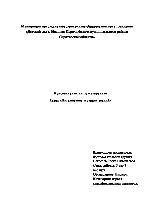 Обложка для материала Конспект занятия по математике Тема: «Путешествие  в страну знаний»