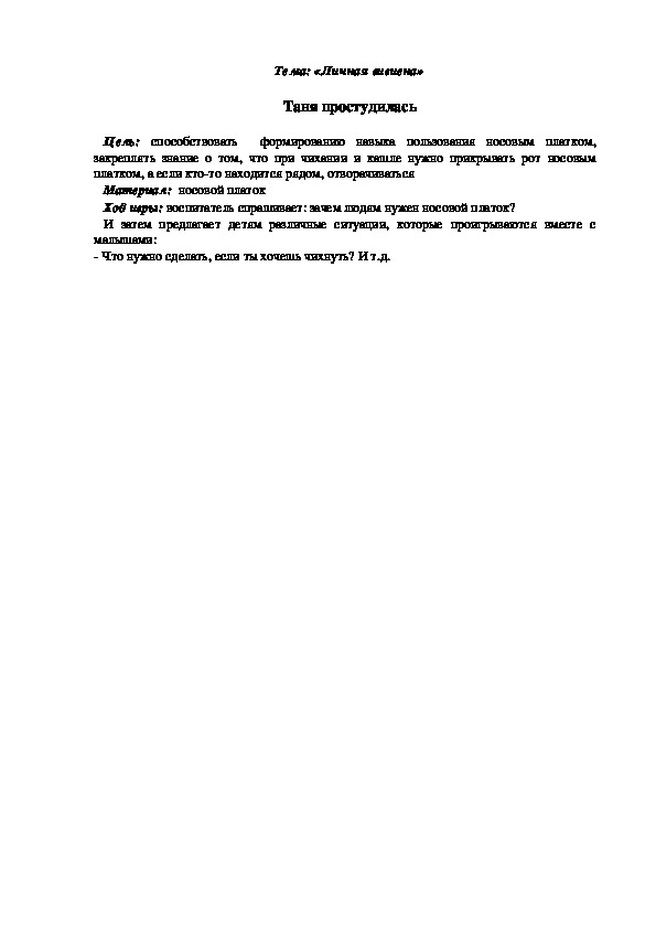 Обложка для материала Дидактическая игра "Таня простудилась"