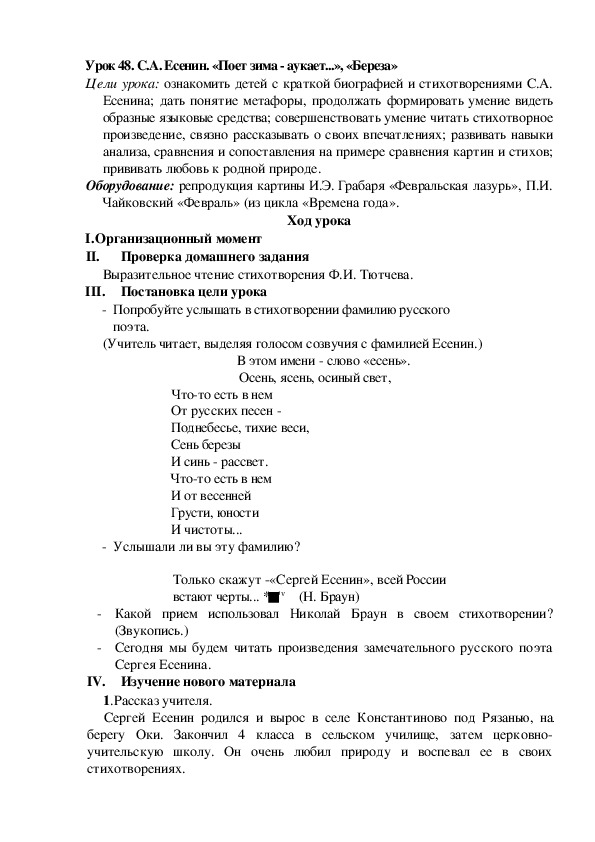Обложка для материала Конспект урока по теме: С.А. Есенин. «Поет зима - аукает...», «Береза»(2 класс)