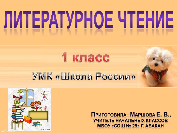 Презентация по Литературному чтению на тему : И. Токмакова "Купите собаку"