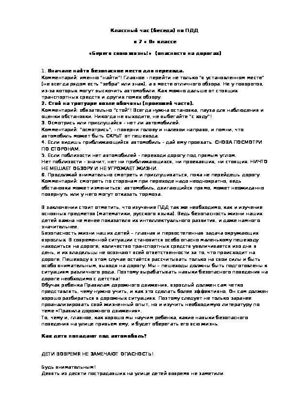 Классный час (беседа) по ПДД  в 7 « В» классе «Береги свою жизнь!»  (опасности на дорогах)