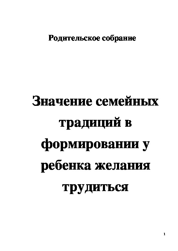 Обложка для материала Родительское собрание "Значение семейных традиций в формировании у ребенка желания трудиться" 1-4 класс