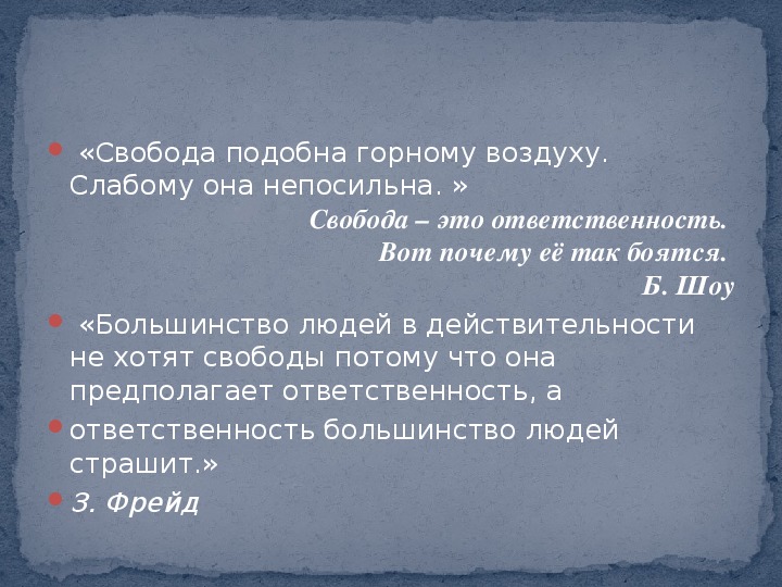 Свобода заключение. Свобода и ответственность. Свобода подразумевает ответственность. Цитаты про свободу и ответственность. Почему Свобода это ответственность.