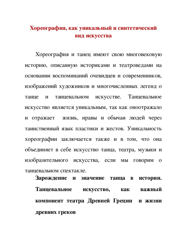 Обложка для материала Статья:   Хореография, как уникальный и синтетический вид искусства