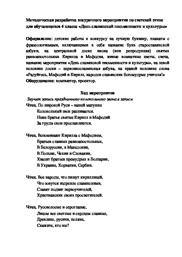 24 мая - День славянской письменности и культуры (сценарий праздничного мероприятия)