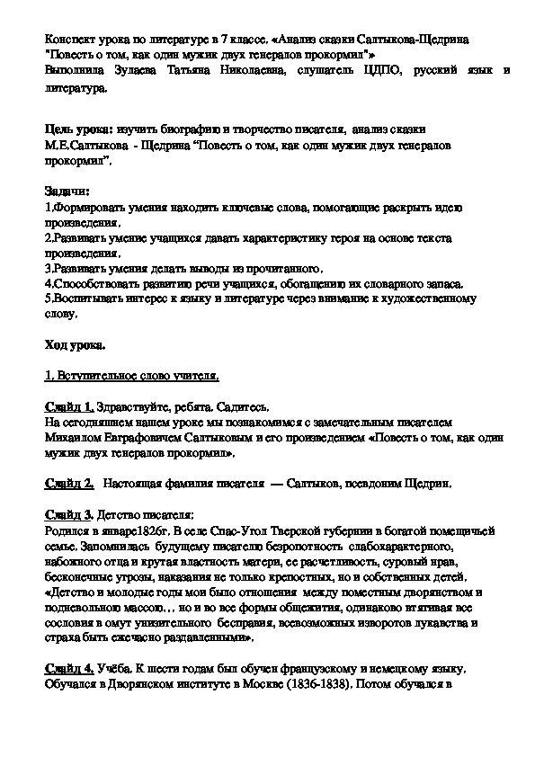 Конспект урока по литературе в 7 классе. «Анализ сказки Салтыкова-Щедрина "Повесть о том, как один мужик двух генералов прокормил"»