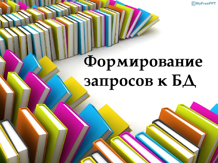 Презентация по дисциплине Основы проектирования баз данных на тему "Формирование запросов к базе данных"