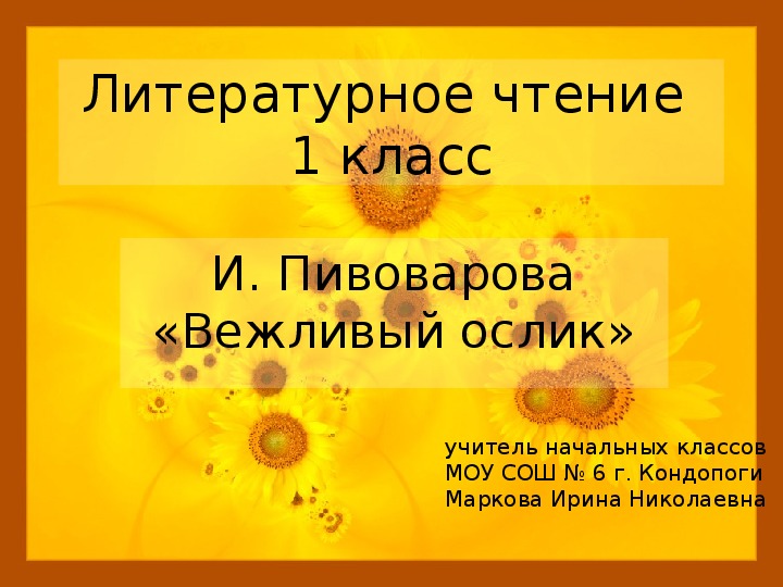 Презентация вежливый ослик 1 класс школа россии