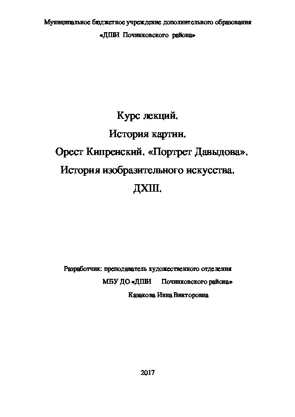 Обложка для материала Курс лекций. История картин.    Орест Кипренский. «Портрет Давыдова». История изобразительного искусства. ДХШ.