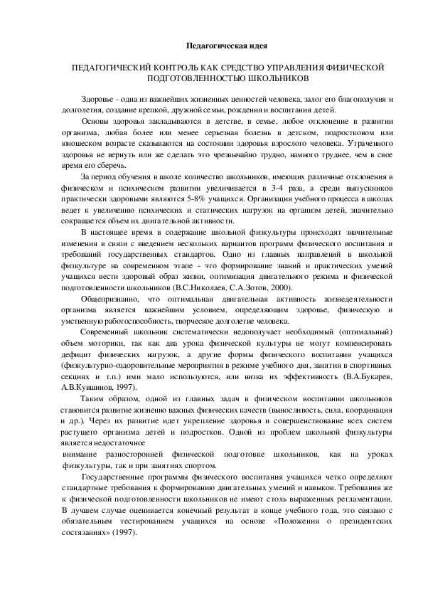 Обложка для материала ПЕДАГОГИЧЕСКИЙ КОНТРОЛЬ КАК СРЕДСТВО УПРАВЛЕНИЯ ФИЗИЧЕСКОЙ ПОДГОТОВЛЕННОСТЬЮ ШКОЛЬНИКОВ