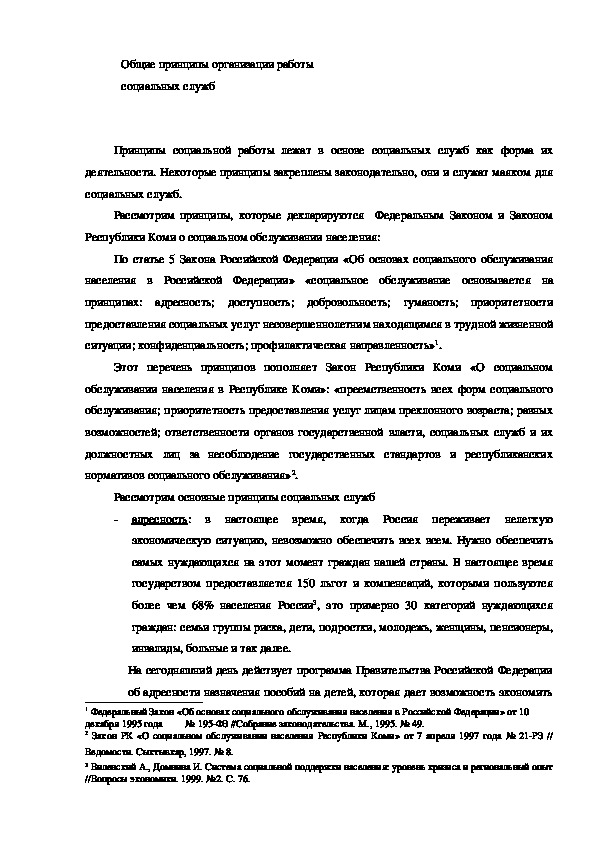 Обложка для материала Общие принципы организации работы социальных служб
